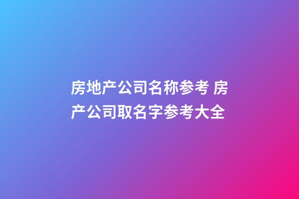 房地产公司名称参考 房产公司取名字参考大全-第1张-公司起名-玄机派